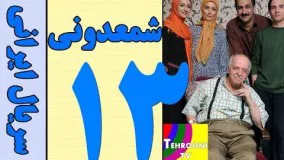 Serial Shamdooni Part 13 HQ - سریال شمعدونی قسمت 13