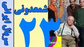 دانلود سریال شمعدونی قسمت 23