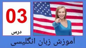 آموزش زبان انگلیسی- آموزش انگلیسی درس سوم 