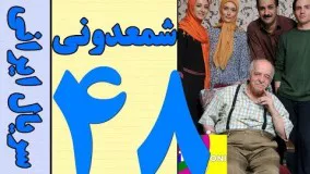 دانلود سریال شمعدونی قسمت 48