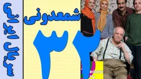 دانلود سریال شمعدونی قسمت 32