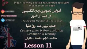 آموزش زبان انگلیسی در ۵۰ روز - درس ۱۱ 》 مکالمه - تلفظ - گرامر و نگارش 