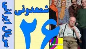 دانلود سریال شمعدونی قسمت 26