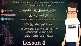 آموزش زبان انگلیسی در ۵۰ روز - درس ۴ 》 مکالمه - تلفظ - گرامر و نگارش 《 7PlayStudio