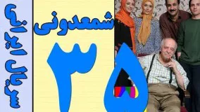 دانلود سریال شمعدونی قسمت 35