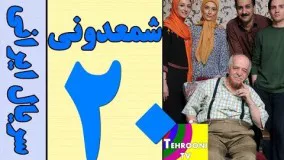 دانلود سریال شمعدونی قسمت 20