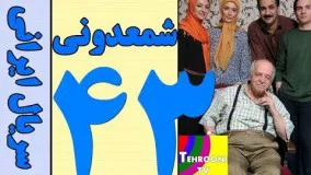 دانلود سریال شمعدونی قسمت 43