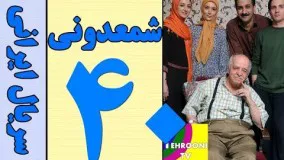 Serial Shamdooni Part 40 HQ - سریال شمعدونی قسمت 40