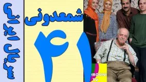 دانلود سریال شمعدونی قسمت 41