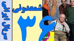 دانلود سریال شمعدونی قسمت 36