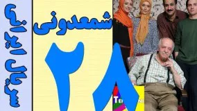 دانلود سریال شمعدونی قسمت 28