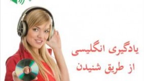 یادگیری مکالمه زبان انگلیسی از طریق گوش دادن - منوچهرزاده