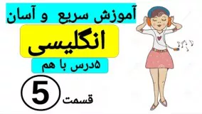 آموزش زبان انگلیسی- آموزش مکالمه انگلیسی روزمره و کاربردی درس پنجم