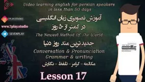 آموزش زبان انگلیسی در ۵۰ روز - درس ۱۷ 》 مکالمه - تلفظ - گرامر و نگارش 