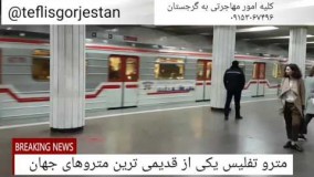 متروی گرجستان