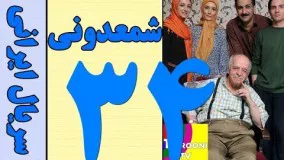 دانلود سریال شمعدونی قسمت 34