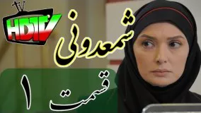 دانلود سریال شمعدونی قسمت 1