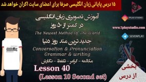 آموزش زبان انگلیسی در ۵۰ روز - 