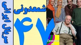 دانلود سریال شمعدونی قسمت 47