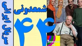 Serial Shamdooni Part 44 HQ - سریال شمعدونی قسمت 44