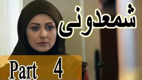 دانلود سریال شمعدونی قسمت 4