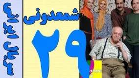 دانلود سریال شمعدونی قسمت 29