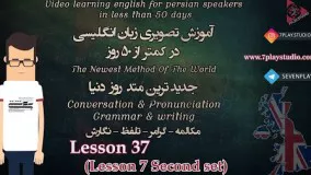 آموزش زبان انگلیسی در ۵۰ روز - درس ۳۷ 》مکالمه - تلفظ - گرامر - نگارش