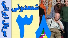 دانلود سریال شمعدونی قسمت 38