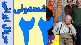 دانلود سریال شمعدونی قسمت 22