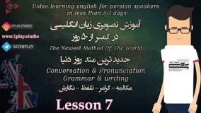 آموزش زبان انگلیسی در ۵۰ روز - درس ۷  مکالمه - تلفظ - گرامر و نگارش 