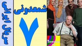 Serial Shamdooni Part 7 HQ - سریال شمعدونی قسمت 7