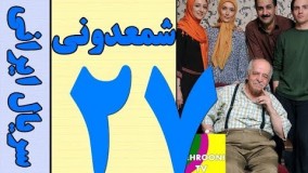 Serial Shamdooni Part 27 HQ - سریال شمعدونی قسمت 27