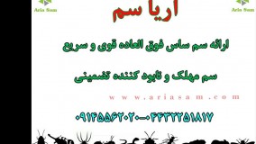 سم ضد ساس دیدبدیباگس، قوی