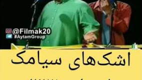 اشک های سیامک انصاری