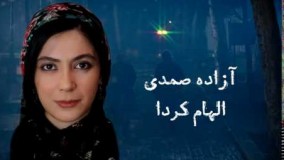 آزاده صمدی،‌ الهام کردا