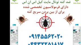 سم کنه کش، راه سریع و دقیق برای از بین بردن کنه 