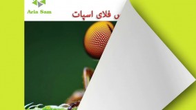 سم مکس فورس فلای اسپات منهدم کننده انواع مگس