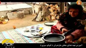 آشپزی ایرانی-پخت کوکو سبزی   مازندران