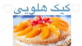 کیک پزی-خوشمزه ترین کیک دنیا - کیک هلویی