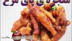 معجزه پای مرغ