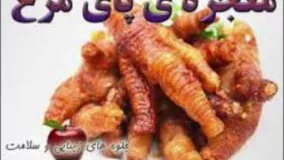 معجزه پای مرغ