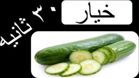 خواص و فواید خیار  در ۳۰ 