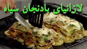 آشپزی آسان--تهیه  لازانیای بادنجان 