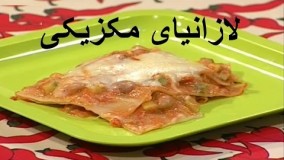 آشپزی آسان- - لازانیا مکزیکی- لذیذ