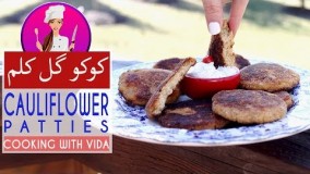 آشپزی ایرانی - طرز تهیه کوکو گل کلم