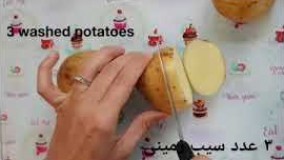 آشپزی ایرانی . سیب زمینی سوخاری در فر