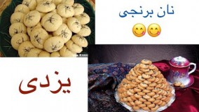شیرینی پزی-بهترین روش تهیه نان برنجی یزدی 