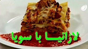 آشپزی آسان- - لازانیا با سویا