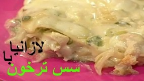 آشپزی آسان- - لازانیا با سس ترخون