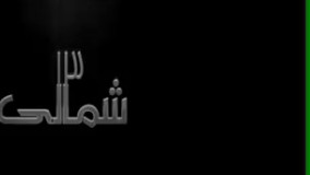 دانلود مسابقه سیزده 13 شمالی